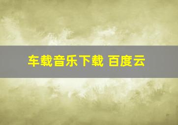 车载音乐下载 百度云